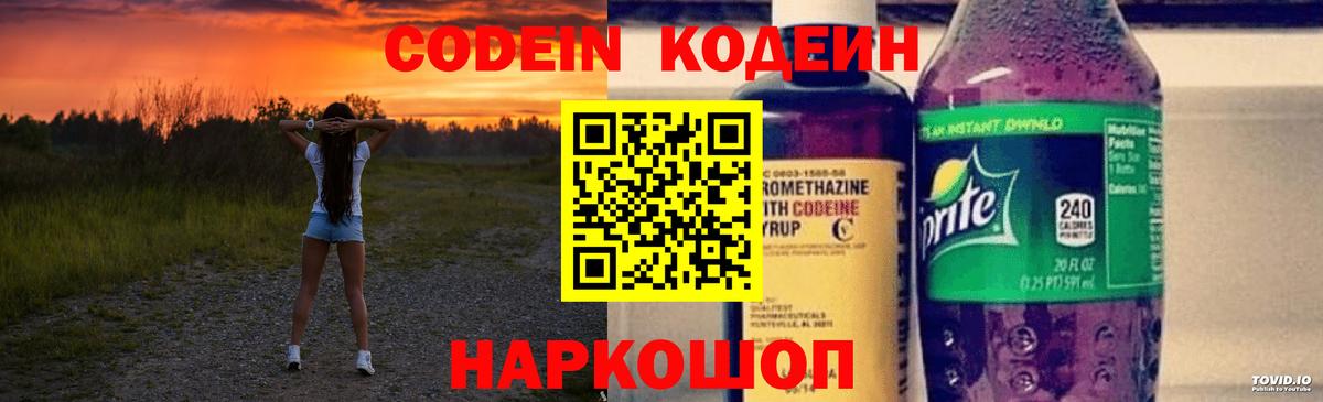 Codein напиток Lean (лин) Саратов